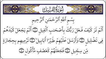 سورة الفيل _الشيخ ماهر المعيقلي_دقةعاليةالجودة