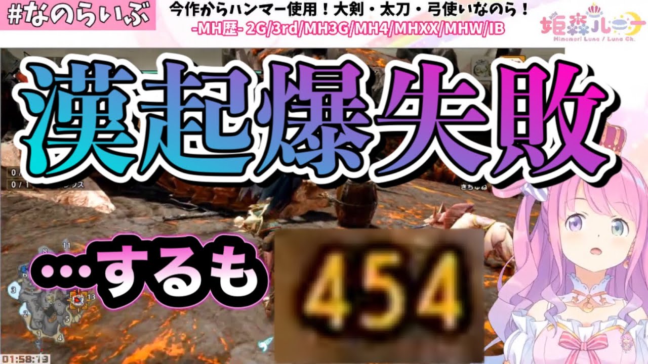 漢起爆に失敗するもそれ以上のダメージを出してしまうルーナ姫【姫森ルーナ切り抜き/モンハン】