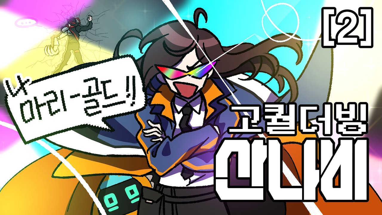 【산나비】 이 몸, 마리⭐골드 등장!!!! 【아워테일 쁘리&아슈│고퀄더빙】 [2]