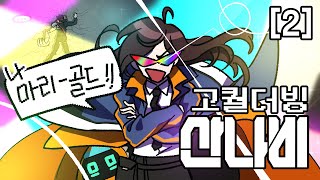 【산나비】 이 몸, 마리⭐골드 등장!!!! 【아워테일 쁘리&아슈│고퀄더빙】 [2]