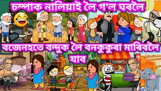 বজেনৰ নতুন বন্দুক💥🔥😁😄🔫🔫💥। Assamese Cartoon । Akhomiya Cartoon । Daily Cartoon Video । Hadhu