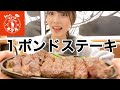 【大食い】流れで注文してしまった１ポンドステーキ。食べれるかな…？