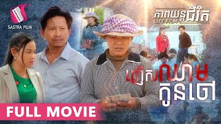 ញើសឈាមកូនចៅ  Workers (ភាពយន្តជីវិត)(Life Film)[Sastra Film]