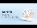 Anker Soundcore AeroFit | 耳を塞がない、イヤホン体験の新常識。日常使いに最適なオープンイヤー