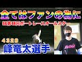 【感動のSG優勝】ファン投票5年連続一位の凄さがここに!