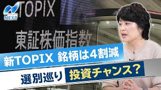 The New TOPIX: 40% Fewer Stocks, Could Selection Lead to Investment Opportunities 【NIKKEI NEWS N...