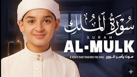 سورة الملك قبل النوم… راحة وطمأنينة لا مثيل لها | تلاوة مؤثرة للقارئ عبد الله شعبان | Surah Al-Mulk