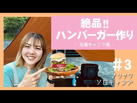 【キャンプ飯】初心者キャンパーが挑戦！絶品ハンバーガー作り キャンプ初心者　ソロキャンプ