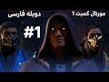 فیلم مورتال کمبت 1 قسمت اول دوبله فارسی فیلم مورتال کمبت 1 قسمت اول دوبله فارسی