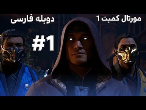 فیلم مورتال کمبت 1 قسمت اول دوبله فارسی