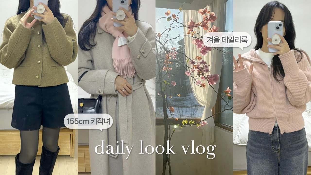 155cm❄️키작녀 겨울 데일리룩, 출근룩