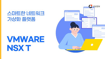 스마트한 네트워크 가상화 플랫폼 VMWARE NSX T