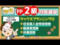 【1日10分】10日で学習!FP2級対策講座vo.11タックスプランニング②