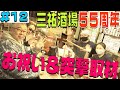 【本所おけら長屋】ゆかりの三祐酒場５５周年に突撃！【畠山健二とおバカさん】