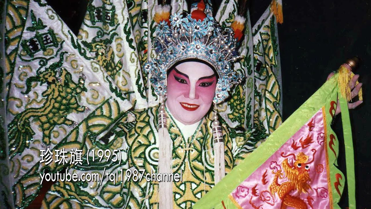 HD 潮剧：珍珠旗（陈楚蕙、黄芝香）第二集（开启CC字幕）