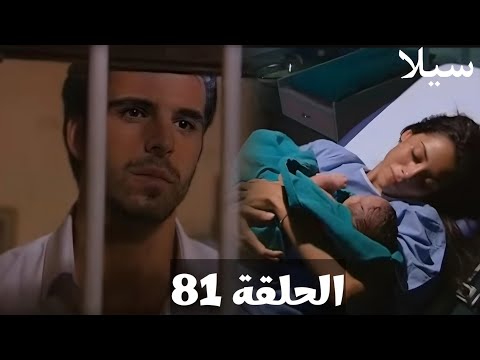 سيلا الحلقة 81 رحلة سيلا لم تكتمل وتستقبل أغلى هدية من الحياة وهى طفلها وجودت يواجه مصيره