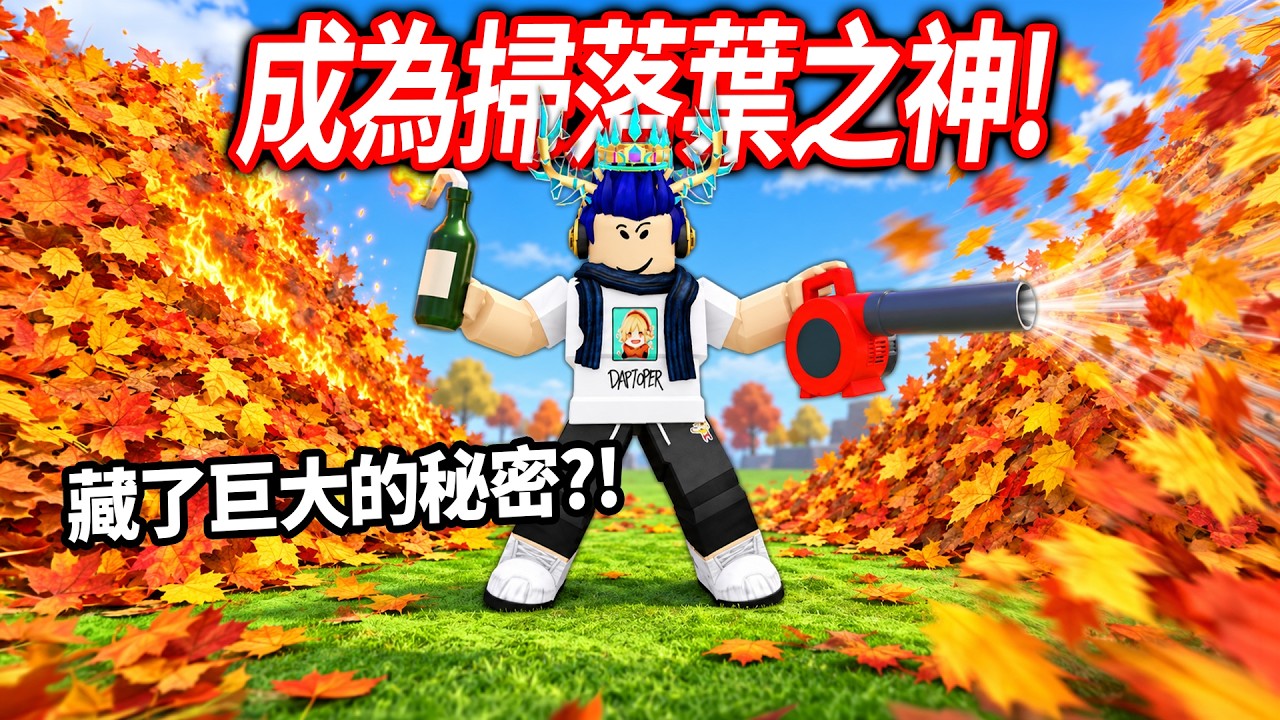 ROBLOX 清掃所有的葉子！我買下了最強的吹風機+燃燒瓶! 但遊戲結局藏了一個黑暗的秘密..【Clean all the leaves - 有感筆電】