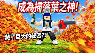 ROBLOX Cleaning All the Leaves! I Bought the Strongest Leaf Blower + Molotov Cocktail! But the Ga... screenshot 4