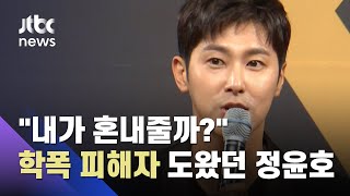 넘쳐나는 '학폭' 폭로 속…피해자 도운 유노윤호 '훈훈 미담' / JTBC 뉴스ON