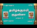 6th குறுவினா தமிழ்க்கும்மி T1 short Answers Tamil Kummi