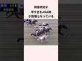 同着判定が早すぎるJRA様が話題となっている #競馬 #競馬予想 #shorts