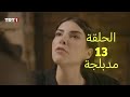 مسلسل هذا البحر سوف يفيض الحلقة 13 مدبلجة للعربية كاملة 