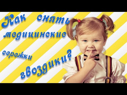 Как снять медицинские сережки гвоздики у ребенка