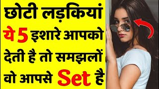 छट लडकय य इशर आपक दत ह त समझल व आपस Set ह Choti Ladki Pasand Karti Hai Kaise Jane