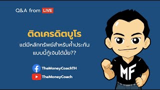 มันนี เอเวอรีเดย์ EP6: ติดเครดิตบูโร แต่มีหลักทรัพย์ค้ำประกัน กู้เงินได้มั้ย