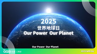 地球日2025登場：4月22日是世界地球日！ 地球日總部宣布2025年度主題為：「地球力」全球192國集結行動 #地球日2025  #地球力 #OurPowerOurPlanet#永續未來 #再生能源