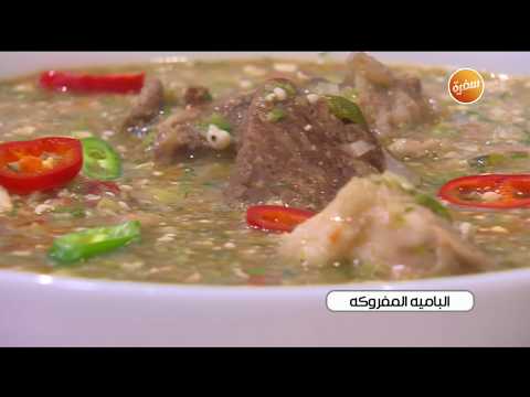 طريقة عمل البامية المفروكة