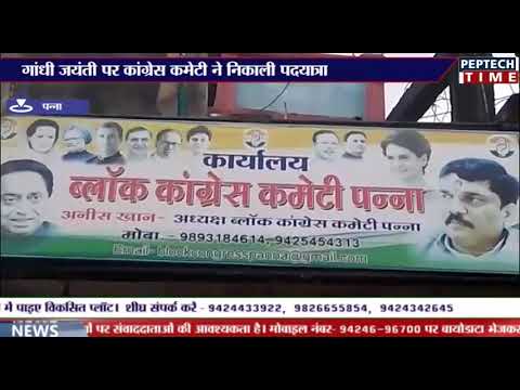 पन्ना-गांधी जयंती पर कांग्रेस कमेटी ने निकाली पदयात्रा dist linux