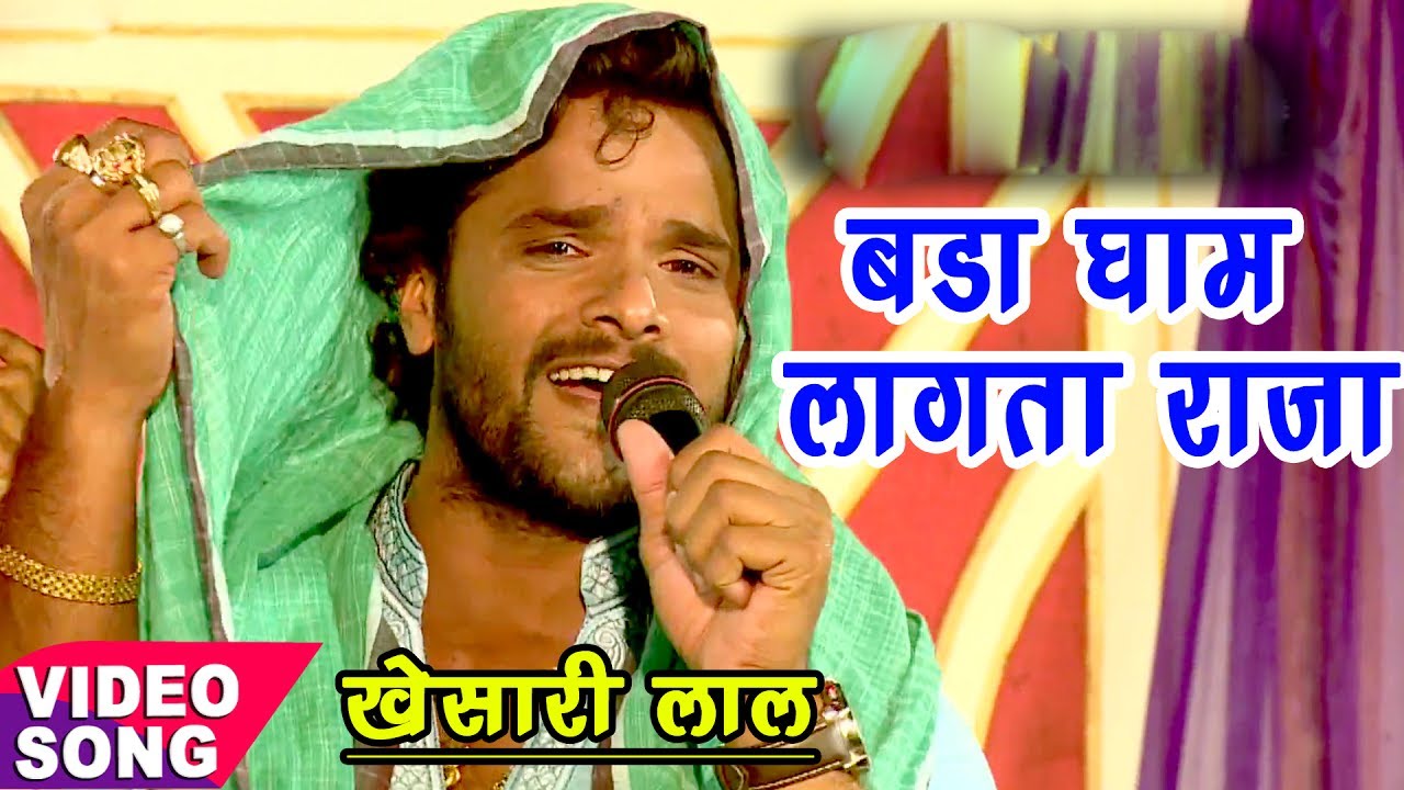 Khesari Lal Yadav - बड़ा घाम लगता ऐ राजा - Bhojpuri Hit Songs - Gham Lagta A Raja - Video Song