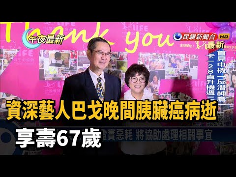 資深藝人巴戈晚間胰臟癌病逝 享壽67歲－民視新聞