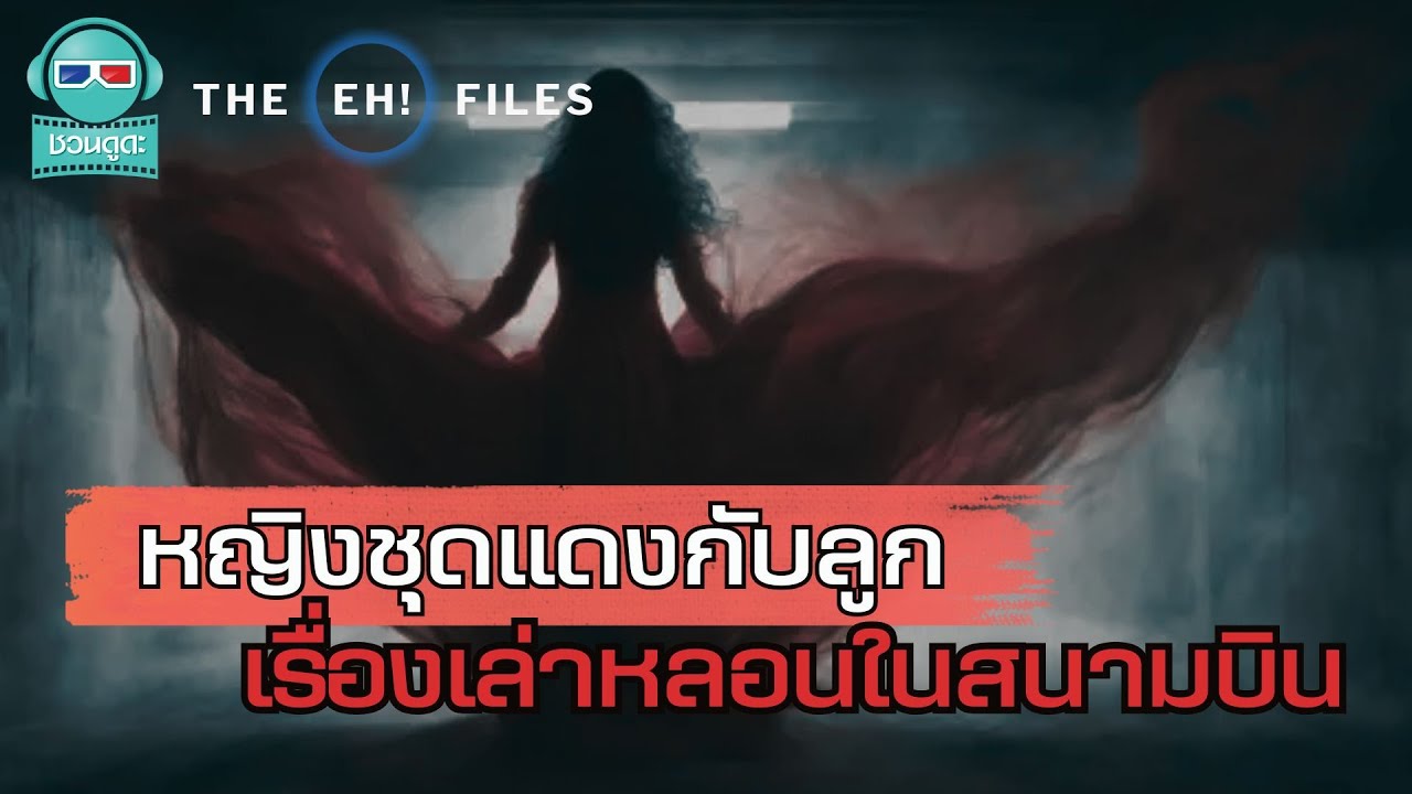 หญิงชุดแดงกับลูก เรื่องเล่าหลอนในสนามบิน - THE EH! FILES PODCAST