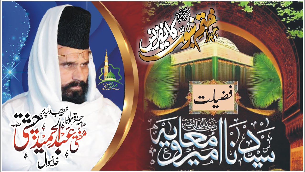 Hazrat Ameer Muawiya R.A Ki Fazilat New Bayan Mufti Abdul Hameed Chishti Madine Wale