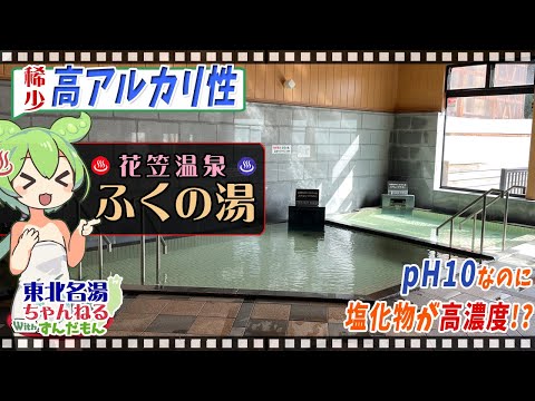 【花笠温泉 ふくの湯】《花笠温泉》尾花沢市・東北の名湯をずんだもんが解説！ 施設情報や成分表など訪れる前に役立つ情報もり沢山で紹介するのだ！【東北名湯ちゃんねる】