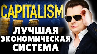 Капитализм - лучшая экономическая система | Е. Понасенков. 18+