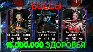 Читерские БОССЫ с 15 миллионами здоровья!!!