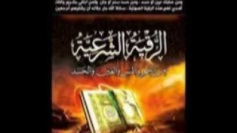 الرقية الشرعية  من المس والسحر والعين  والحسد للشيخ  صالح الشمراني