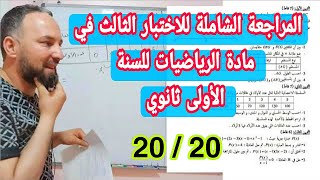 المراجعة النهائية للاختبار الثالث  في مادة الرياضيات أولى ثانوي 20/20