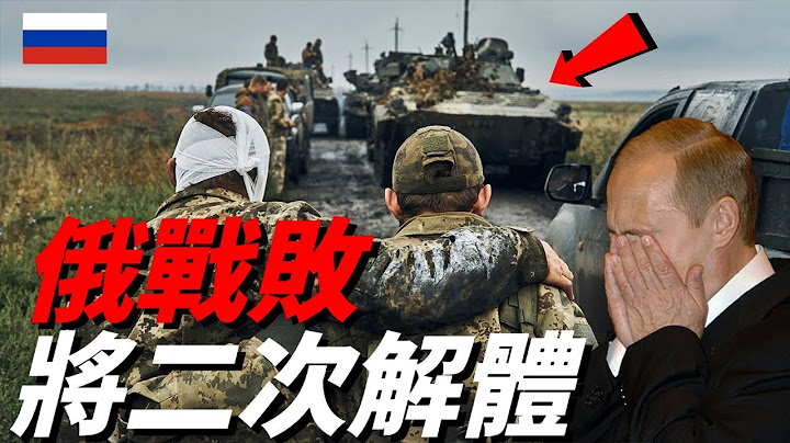 普丁正在輸掉戰爭，俄羅斯正在輸掉未來！那麼俄羅斯戰敗之後是否會解體？| 烏俄戰爭 | 休克療法 | 車臣戰爭 | 蘇聯解體 | - 天天要聞