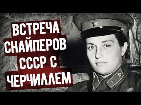 Видео: Что Сказал Черчилль Людмиле Павличенко? Мемуары Снайпера