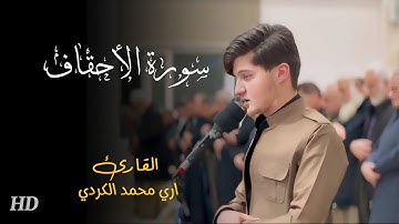 سورة الأحقاف بصوت القارئ اري محمد الكردي