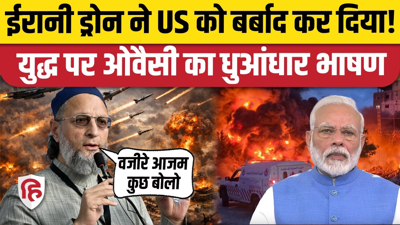 Asaduddin Owaisi Speech on Iran America War: AIMIM चीफ ने Trump को कोसा, PM मोदी को भी घेर लिया