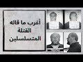 أغرب المقابلات مع القتلة المتسلسلين 