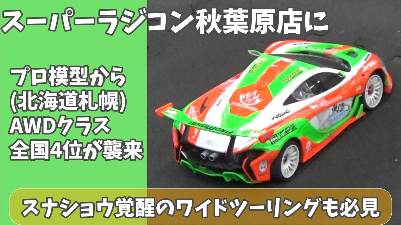 北海道のプロ模型からミニッツを走らせに来た、ファイナル4位の実力者