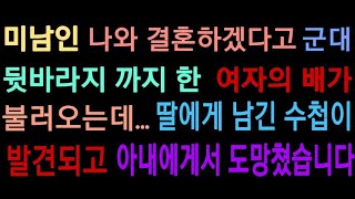 (실화사연) 미남인 나와 결혼하겠다고 군대 뒷바라지까지 한 여자의 배가 불러오기 시작하는데...딸에게 남긴 수첩이 발견되고 전 아내에게서 도망쳤습니다.[사연읽어주는][썰라디오]
