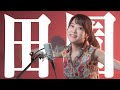 【1996】玉置浩二 - 田園【Covered by Nozomi】