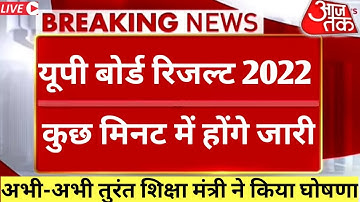 यूपी बोर्ड 2022 रिजल्ट आज घोषित,UP Board result 2022,UP Board result 2022 kab aayega